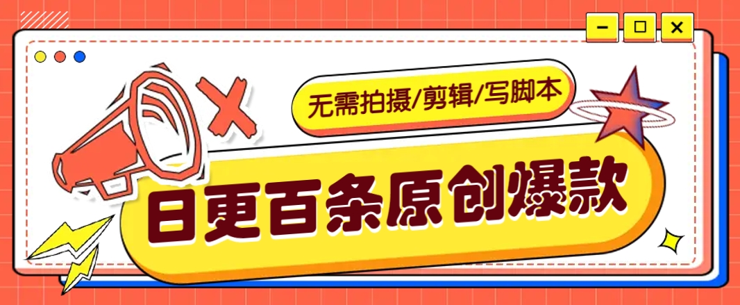 无需拍摄/剪辑/写脚本，利用AI轻松日更100条原创带货爆款视频的野路子！-简创项目网