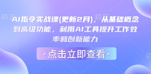 AI指令实战课(更新2月)，从基础概念到高级功能，利用AI工具提升工作效率和创新能力-简创项目网