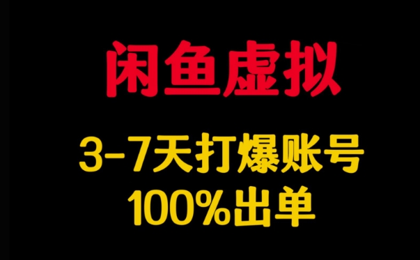 闲鱼虚拟详解，3-7天打爆账号，100%出单-简创项目网