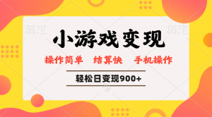 小游戏变现玩法，单日轻松600+，轻松日入900+，简单易上手-简创项目网