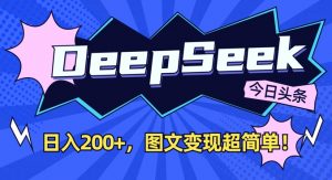 DeepSeek做今日头条图文，每天收益2张，图文变现超简单-简创项目网