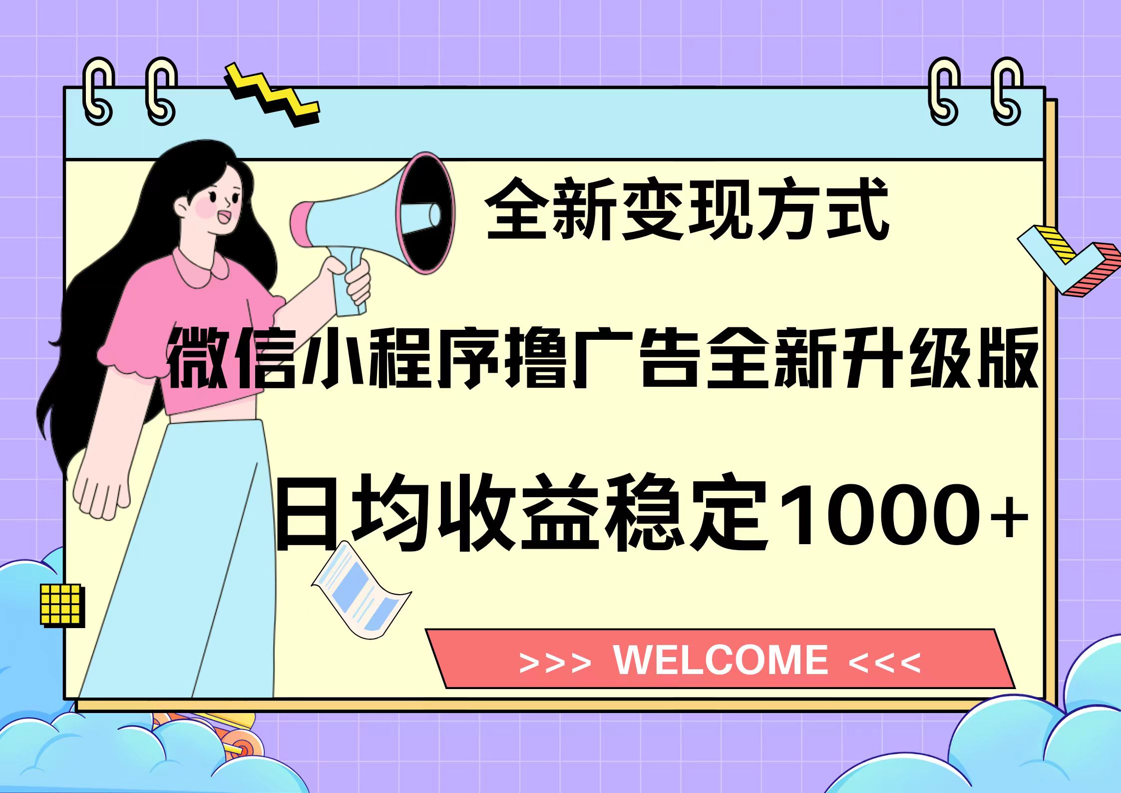 11月最新微信小程序撸广告升级版项目，日均稳定1000+，全新变现方式，…-简创项目网