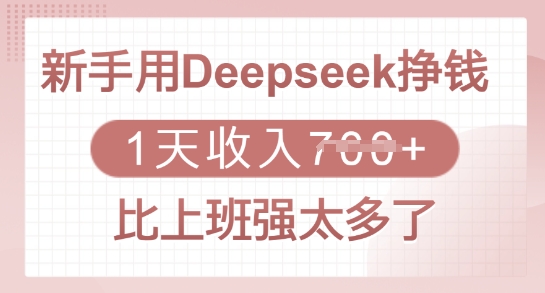 新手用Deepseek挣钱，1天收入多张，比上班强太多了-简创项目网