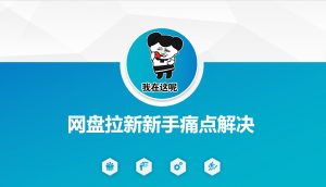 网盘拉新新手痛点解决，网盘引流+变现优化方案-简创项目网