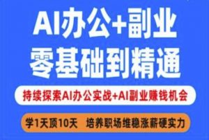 AI办公+副业，零基础到精通，持续探索AI办公实战+AI副业挣钱机会-简创项目网