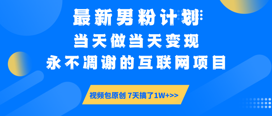 最新男粉计划6.0玩法，永不凋谢的互联网项目 当天做当天变现，视频包原…-简创项目网