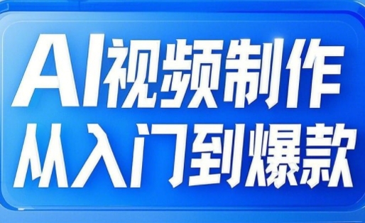 AI视频制作从入门到爆款，从文生图到图生视频，全链路打造自媒体爆款视频-简创项目网