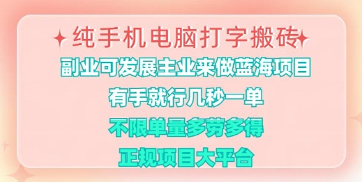 纯手机电脑打字搬砖，有手就行，几秒一单，多劳多得，正规项目大平台【揭秘】-简创项目网