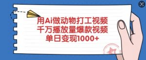 用Ai做动物打工视频，千万播放量爆款视频，单日变现多张-简创项目网
