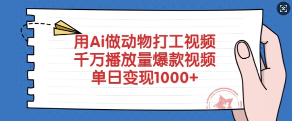 用Ai做动物打工视频，千万播放量爆款视频，单日变现多张-简创项目网