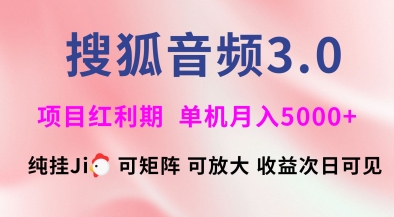 搜狐音频挂ji3.0.可矩阵可放大，独家技术，稳定月入5000+【揭秘】-简创项目网