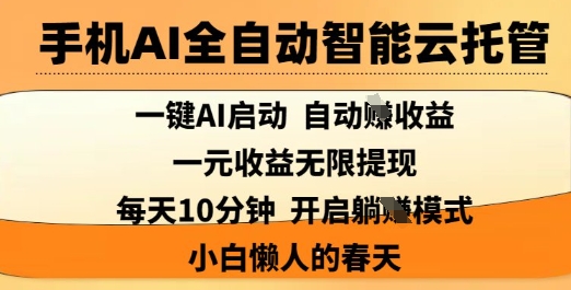 手机AI全自动智能云托管，一键AI启动，AI自动撸收益，支持1元无限体现，每天10分钟，小白懒人的春天【揭秘】-简创项目网