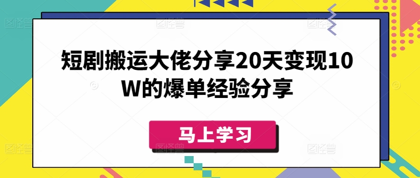 短剧搬运大佬分享20天变现10W的爆单经验分享-简创项目网