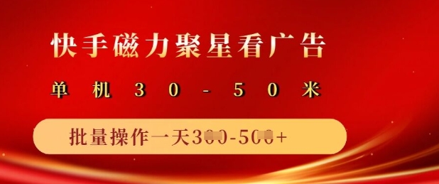 快手磁力聚星广告分成新玩法，单机50+，10部手机矩阵操作日入5张-简创项目网
