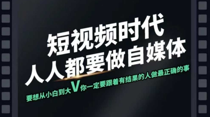 短视频实战课，专注个人IP打造，您的专属短视频实战训练营课程-简创项目网