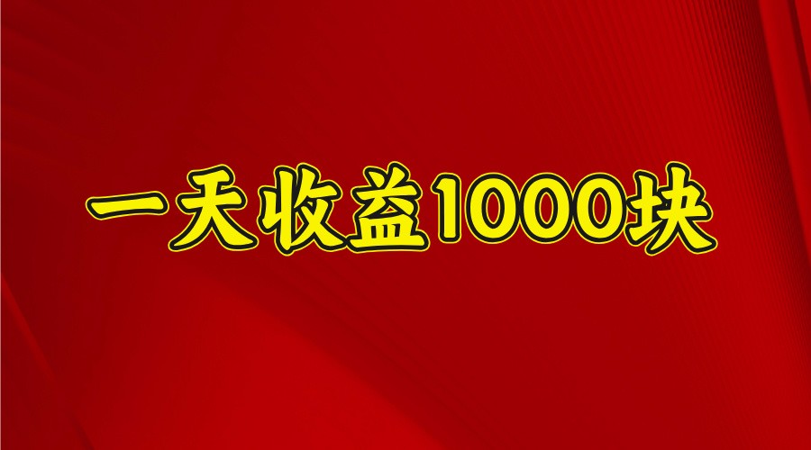 一天收益1000+ 稳定项目，可以做视频号，也可以做快手抖音-简创项目网
