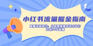 小红书流量掘金指南：直播间高转化：从场景搭建到话术设计，月销30W秘籍-简创项目网