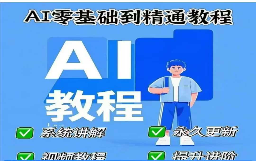 AI人工智能课程，AI零基础到精通-简创项目网