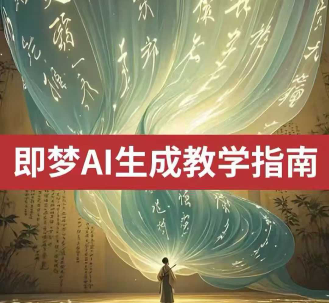 2025即梦ai生成视频教程，一学就会国内免费文字生成视频图片生成视频-简创项目网