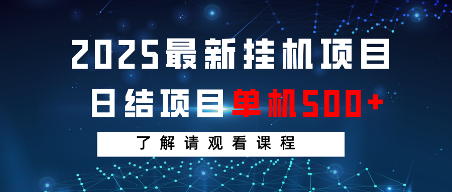 2025最新挂机项目 日结 单机日入500+ 感兴趣观看课程-简创项目网
