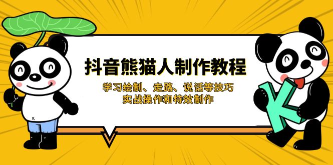 抖音熊猫人制作教程，学习绘制、走路、说话等技巧，实战操作和特效制作-简创项目网