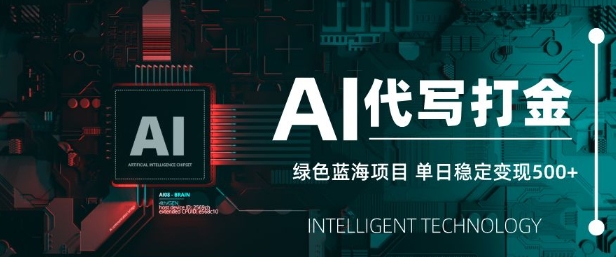 AI代写打金，单日稳定变现5张，绿色蓝海项目，主打长期稳定，快速变现【揭秘】-简创项目网