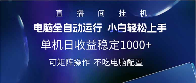 2025直播间最新玩法单机日入1000+ 全自动运行 可矩阵操作-简创项目网