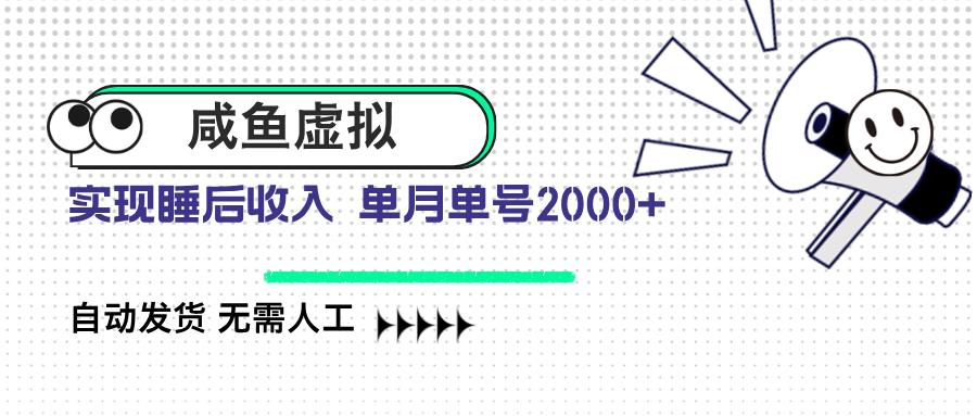 咸鱼虚拟资料 自动发货 无需人工 单月单号2000+-简创项目网
