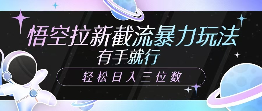 悟空拉新截流暴力玩法，有手就行，轻松日入三位数-简创项目网