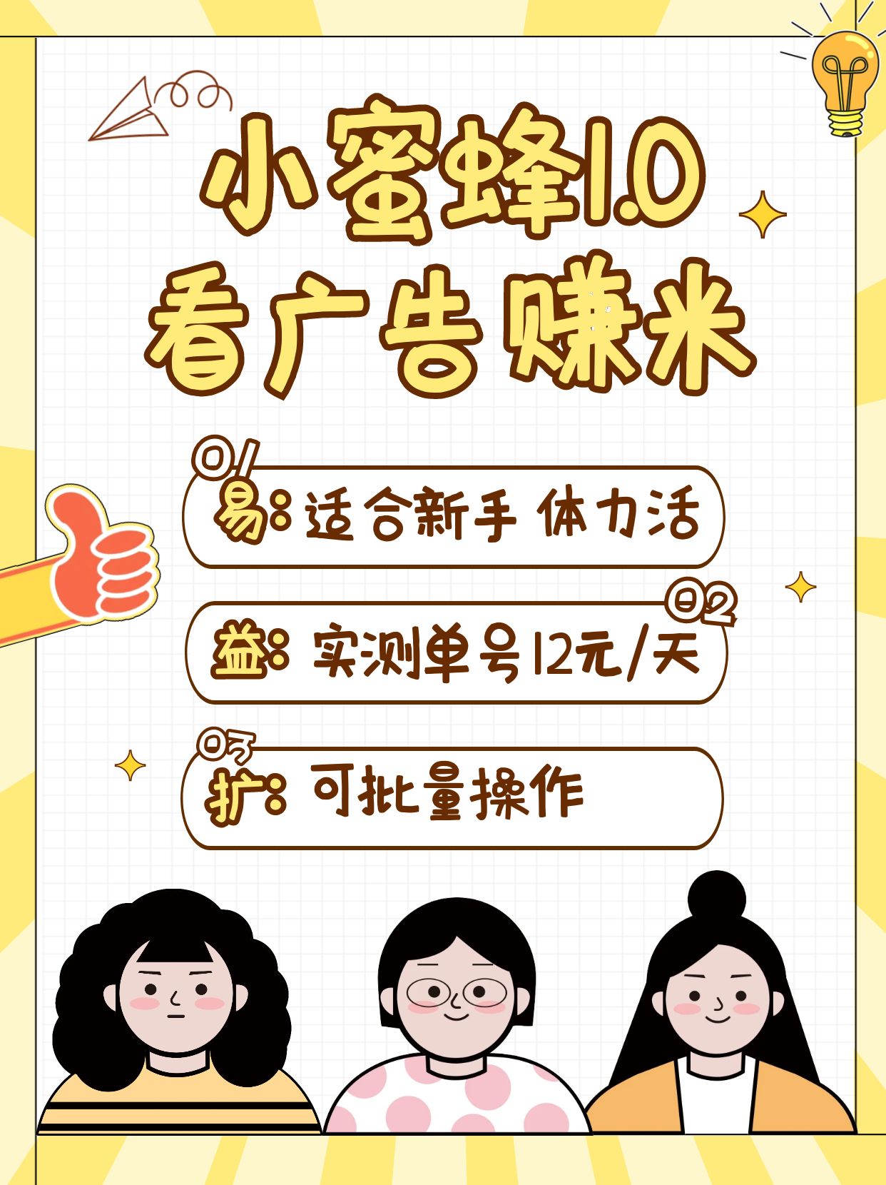 小蜜蜂赚钱1.0 看广告赚米项目，单机一天能赚个10~20元【可批量】-简创项目网