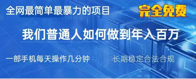2025最简单最暴利的项目，一部手机日入过万，没有学费，普通人翻身的机会-简创项目网