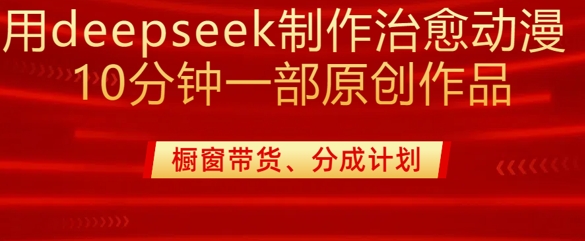 用deepseek制作治愈系漫剪，20分钟一部纯原创作品，多种变现渠道外面收费980-简创项目网