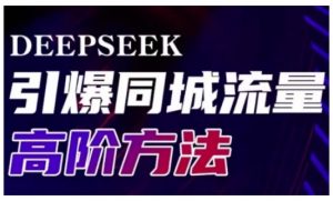 Deepseek引爆同城引流高阶玩法，助力实体门店实现高效转化与传播-简创项目网