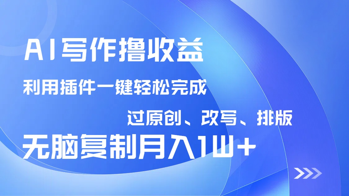AI写作撸收益，利用插件改写排版100%过原创，小白无脑复制粘贴月入10000+-简创项目网