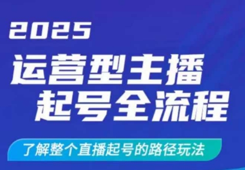 2025运营型主播起号全流程，了解整个直播起号的路径玩法(全程一个半小时，干货满满)-简创项目网