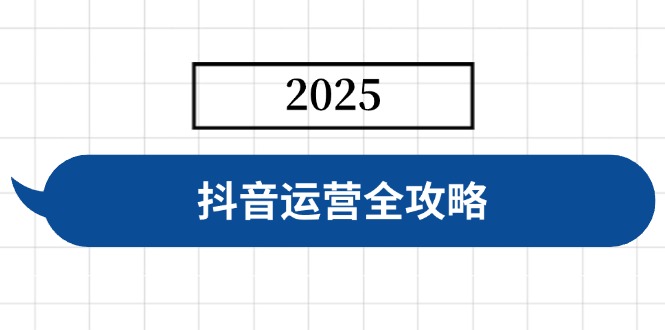 抖音运营全攻略，涵盖账号搭建、人设塑造、投流等，快速起号，实现变现-简创项目网