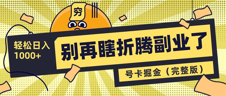 别再瞎折腾副业了！号卡共创分销，让你轻松日入1000+(完整版-简创项目网