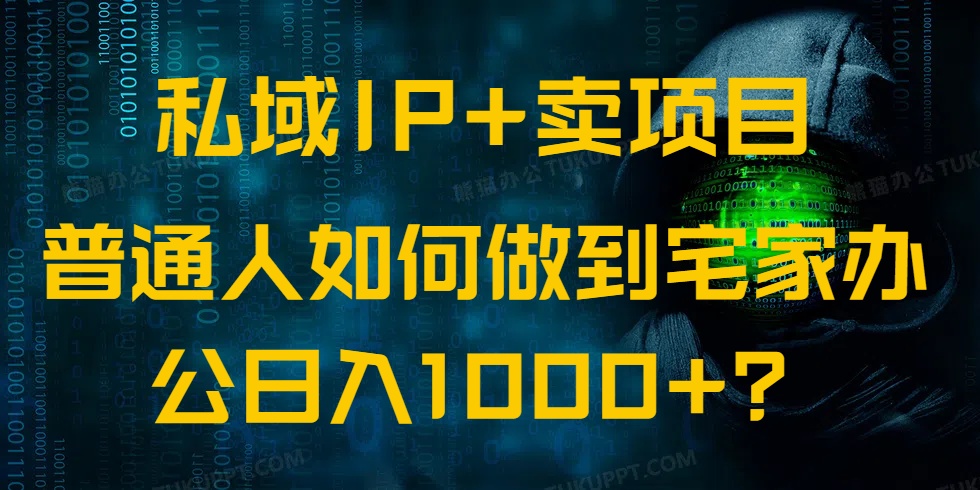 私域IP+卖项目，普通人如何做到宅家办公实现日入1000+-简创项目网