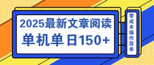 文章阅读2025最新玩法 聚合十个平台单机单日收益150+，可矩阵批量复制-简创项目网