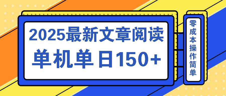 文章阅读2025最新玩法 聚合十个平台单机单日收益150+，可矩阵批量复制-简创项目网