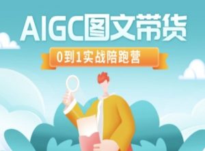AIGC图文带货，0到1实战陪跑营-简创项目网