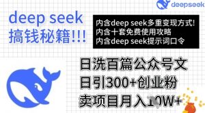 用DeepSeek日洗百篇公众号文章，轻松日引300+创业粉，卖项目月入1w+-简创项目网