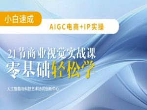 AIGC电商必备实操：21节平面设计实战课，教你玩转AI-简创项目网