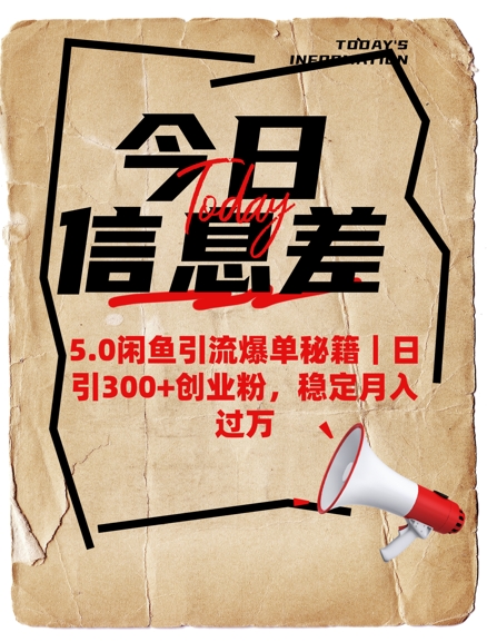 5.0闲鱼引流爆单秘籍，日引300+创业粉，稳定月入过W-简创项目网