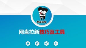 做网盘拉新技巧及工具，做网盘拉新真正的核心-简创项目网