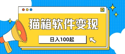 小众AI赛道，猫箱APP挣取收益，上班族专属小项目，日入100-150-简创项目网