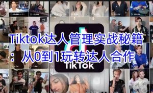 Tiktok达人管理实战秘籍：从0到1玩转达人合作-简创项目网