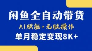 首发【小黄鱼全自动带货】，Ai赋能，无脑操作，单月稳定变现8k+【揭秘】-简创项目网