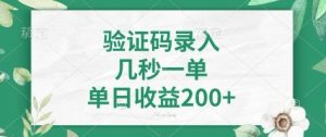 看图识字，5秒一单，单日收益轻松400+【揭秘】-简创项目网
