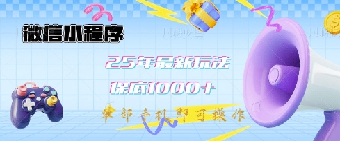 微信小程序25年最新教学保底日入1k+，最新玩法，单部手机即可操作，做就有收益【揭秘】-简创项目网